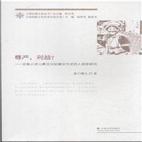 尊严，利益？——云南小凉山彝汉纠纷解决方式的人类学研究