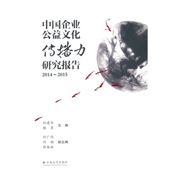 中国企业公益文化传播力研究报告（2014-2015）