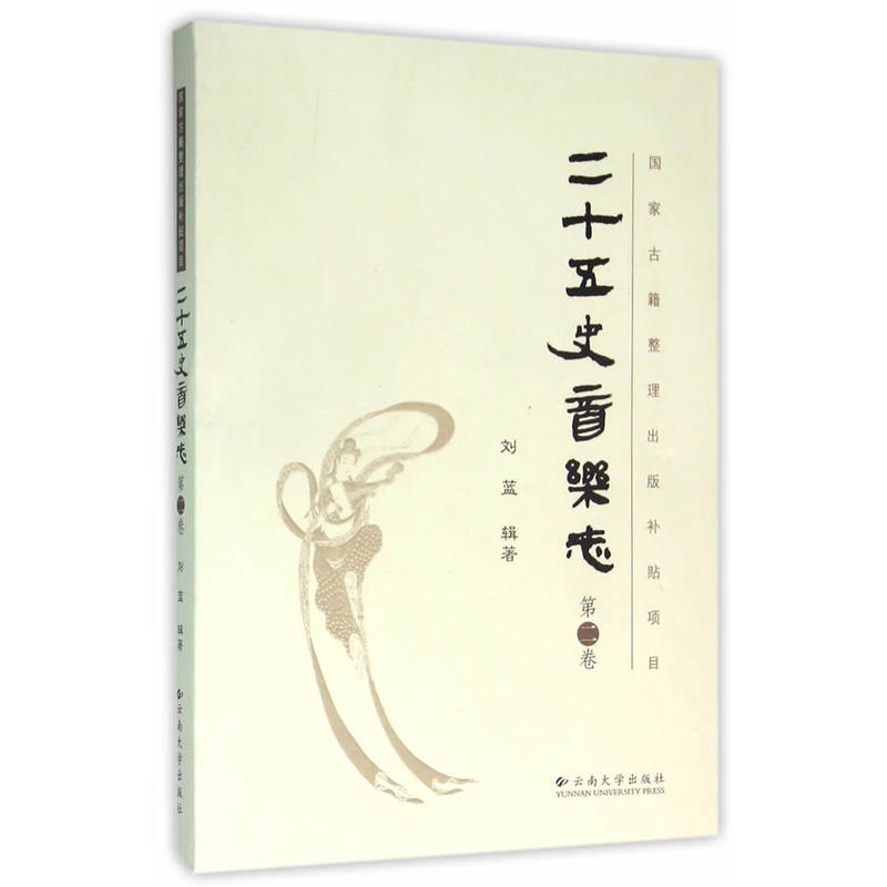 二十五史音乐志（第二卷）