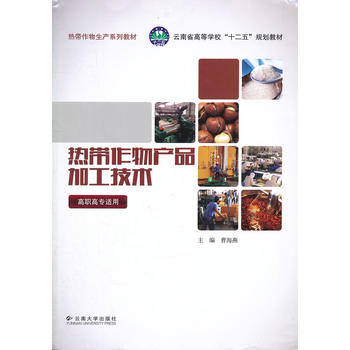 热带作物产品加工技术