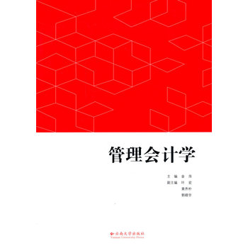 管理会计学