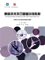 舞蹈技术技巧基础训练教材
