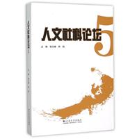 人文社科论坛 5
