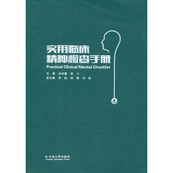 实用临床精神检查手册