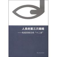 人类的第三只眼睛——电视四维空间“十二讲”