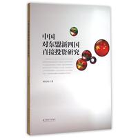 中国对东盟新四国直接投资研究