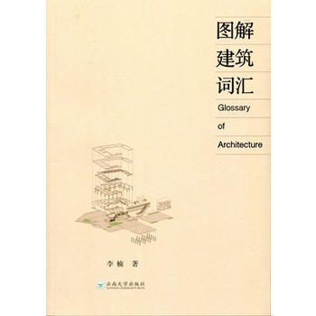 图解建筑词汇