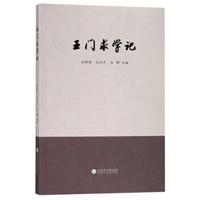 王门求学记