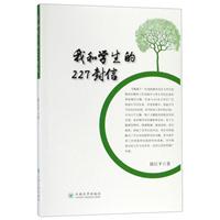 我和学生的227封信