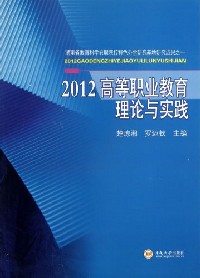 2012高等职业教育理论与实践