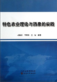 特色农业理论与酒泉的实践