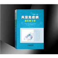 风湿免疫病新医师手册