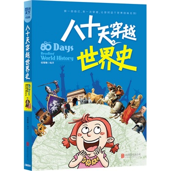 八十天穿越世界史