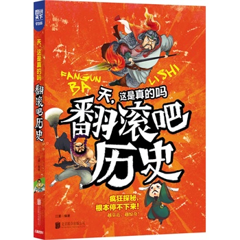 天，这是真的吗——翻滚吧历史