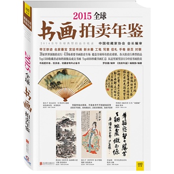 2015全球书画拍卖年鉴