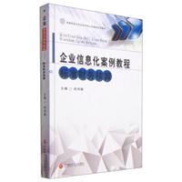 企业信息化案例教程——标准财务核算
