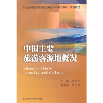 中国主要旅游客源地概况