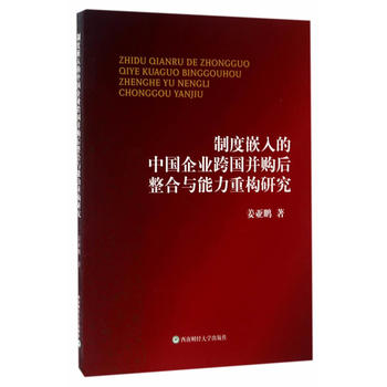 制度嵌入的中国企业跨国并购后整合与能力重构研究