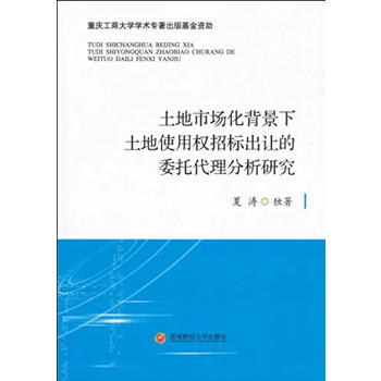 土地市场化背景下土地使用权招标出让的委托代理分析研究