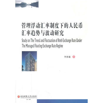 管理浮动汇率制度下的人民币汇率趋势与波动研究