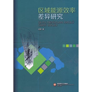 区域能源效率差异研究