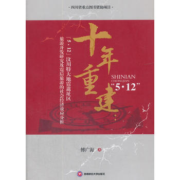 十年重建：“5·12”汶川特大地震遗址区旅游开发研究及震后旅游的社会经济效应分析