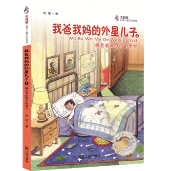 我爸我妈的外星儿子 2——睡在我床底下的老大