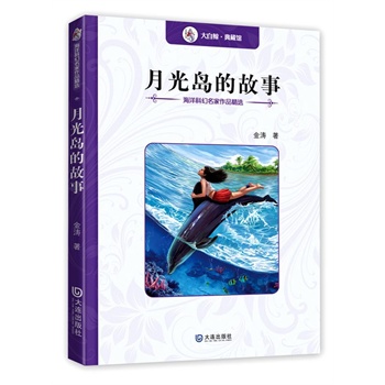 月光岛的故事