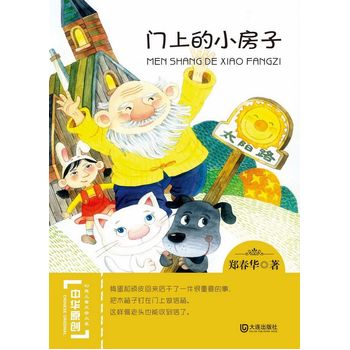 门上的小房子