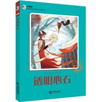 透明心石