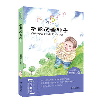 唱歌的金种子