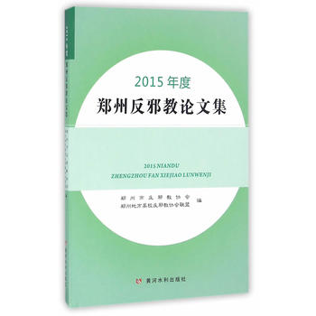 2015年度郑州反邪教论文集