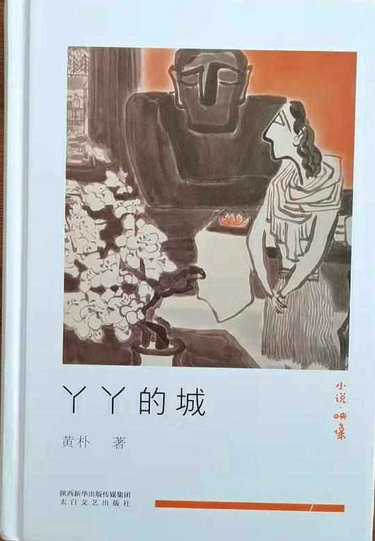 丫丫的城