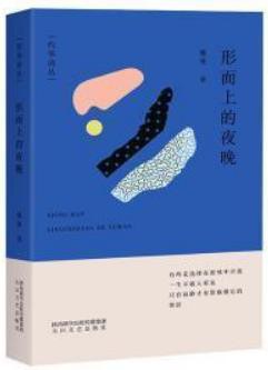 灼华诗丛  形而上的夜晚