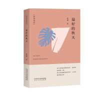 灼华诗丛  最好的秋天