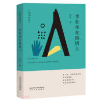 灼华诗丛  李壮坐在桥塔上