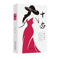 十态