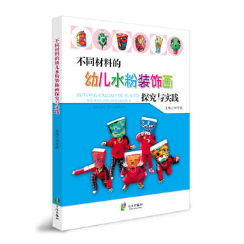 不同材料的幼儿水粉装饰画探究与实践