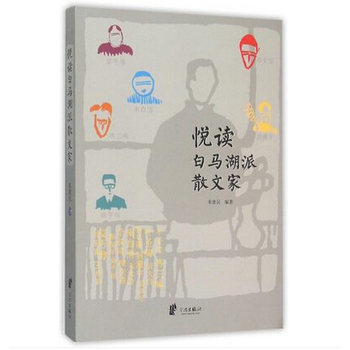 悦读白马湖派散文家