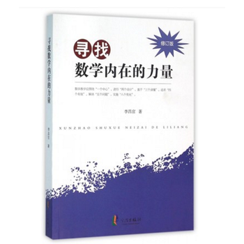 寻找数学内在的力量