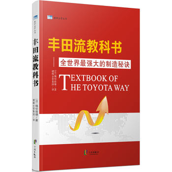 丰田流教科书——全世界最强大的制造秘诀