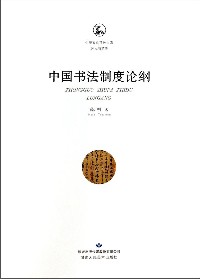 中国书法制度论纲