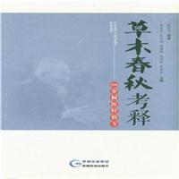 草木春秋考释——106岁侗医经验方
