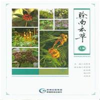 黔南本草