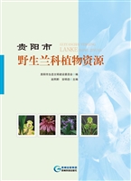 贵阳市野生兰科植物资源