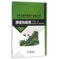 自然灾害的预防与自救丛书——滑坡和崩塌