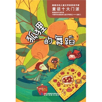 狐狸的舞蹈