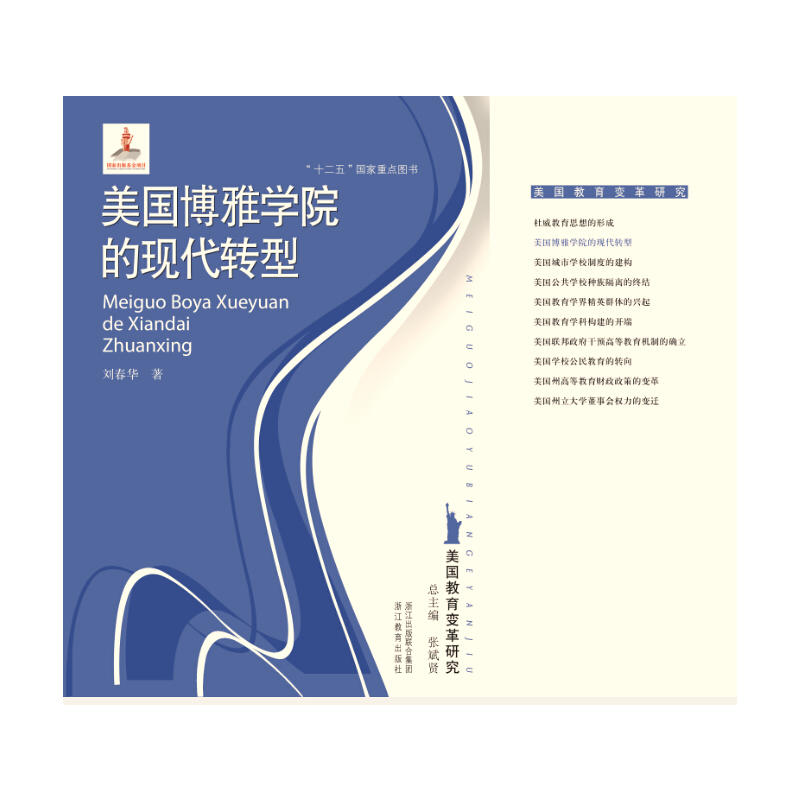 美国博雅学院的现代转型