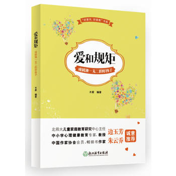 爱和规矩成就独一无二的好孩子