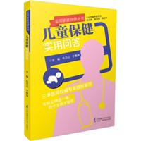 儿童保健实用问答
